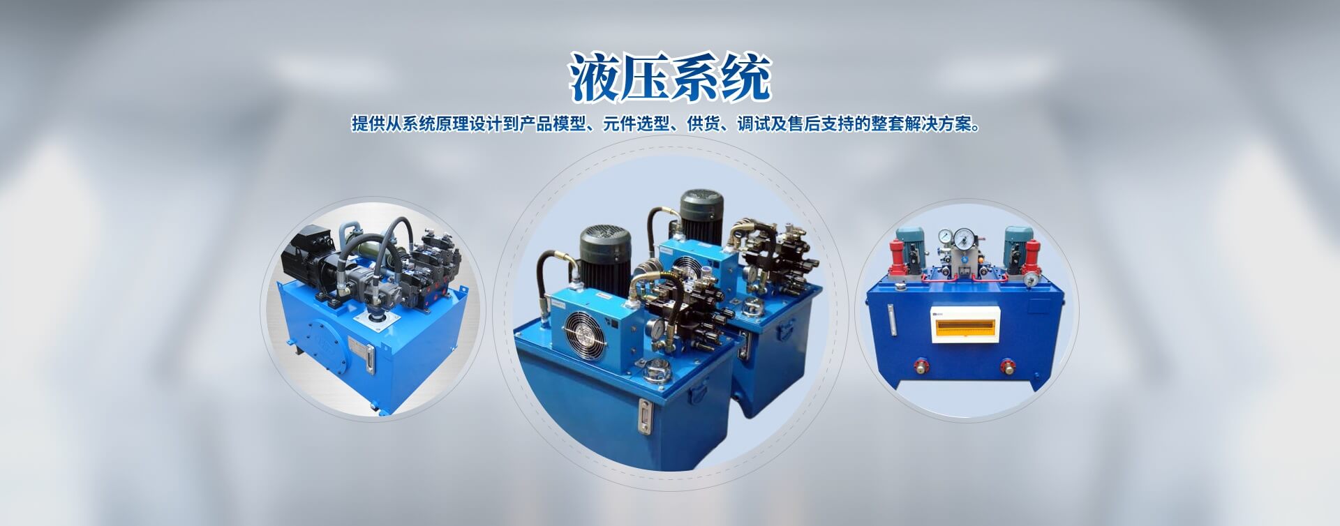 液壓站、液壓系統(tǒng)、液壓油缸廠(chǎng)家